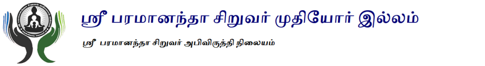 ஸ்ரீ பரமானந்தா  சிறுவர் முதியோர் இல்லம்